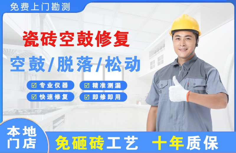 涪城瓷砖空鼓修复
